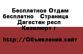 Бесплатное Отдам бесплатно - Страница 2 . Дагестан респ.,Кизилюрт г.